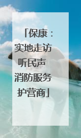 保康：实地走访听民声 消防服务护营商